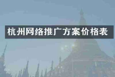 杭州网络推广方案价格表