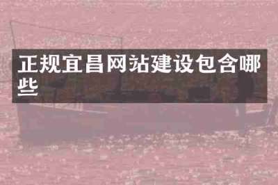 正规宜昌网站建设包含哪些
