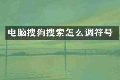 电脑搜狗搜索怎么调符号