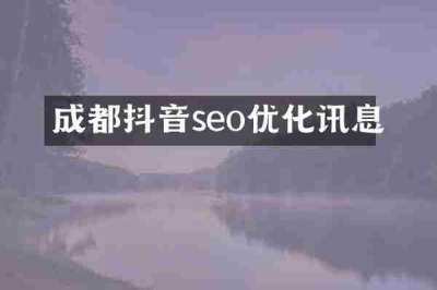 成都抖音seo优化讯息