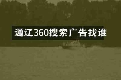 通辽360搜索广告找谁