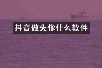 抖音做头像什么软件