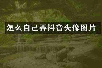怎么自己弄抖音头像图片