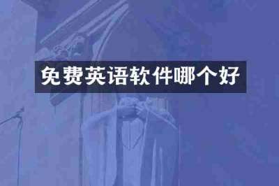 免费英语软件哪个好