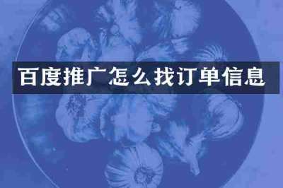 百度推广怎么找订单信息