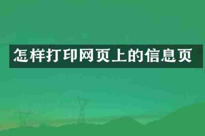 怎样打印网页上的信息页
