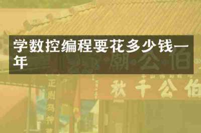 学数控编程要花多少钱一年