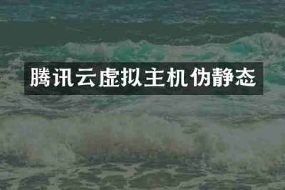 腾讯云虚拟主机伪静态