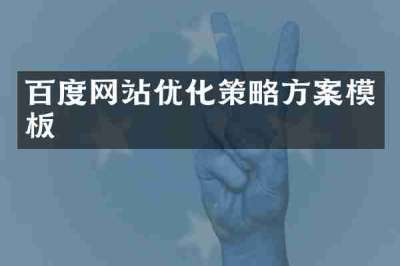 百度网站优化策略方案模板