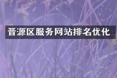 晋源区服务网站排名优化