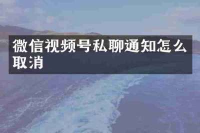 微信视频号私聊通知怎么取消