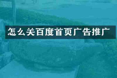 怎么关百度首页广告推广