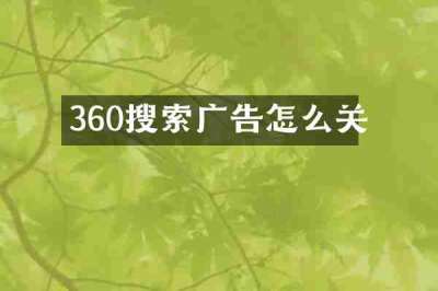 360搜索广告怎么关