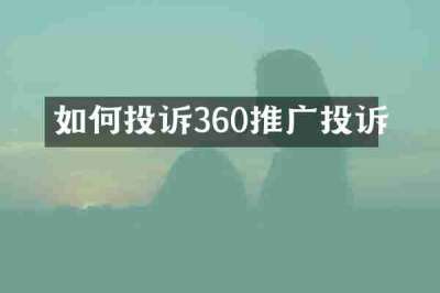 如何投诉360推广投诉