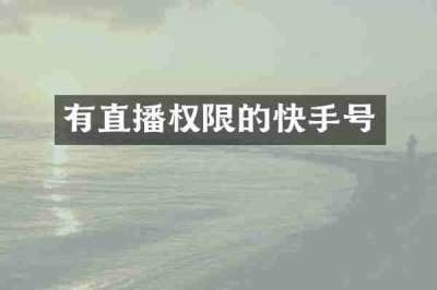 有直播权限的快手号