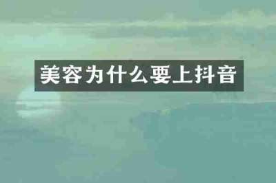 美容为什么要上抖音