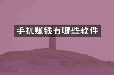 手机赚钱有哪些软件