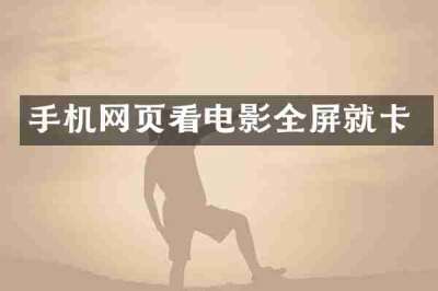 手机网页看电影全屏就卡