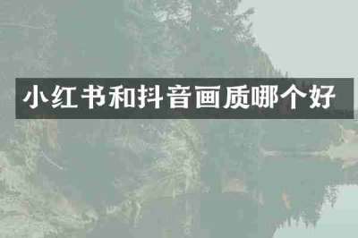 小红书和抖音画质哪个好