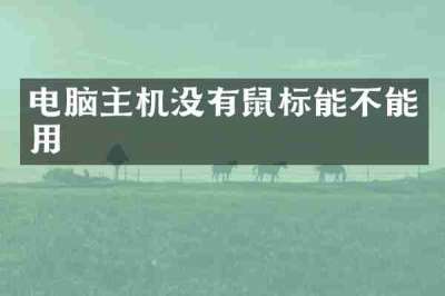 电脑主机没有鼠标能不能用