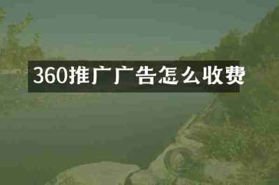 360推广广告怎么收费