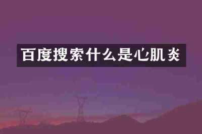 百度搜索什么是心肌炎