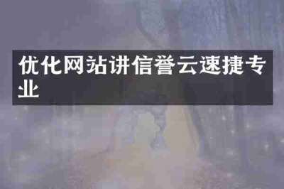 优化网站讲信誉云速捷专业