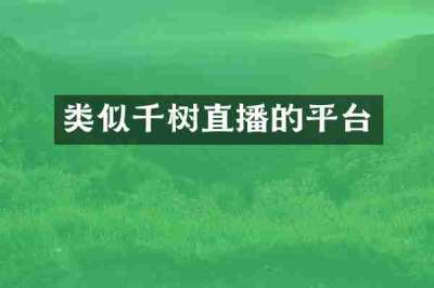 类似千树直播的平台