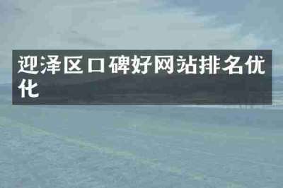 迎泽区口碑好网站排名优化