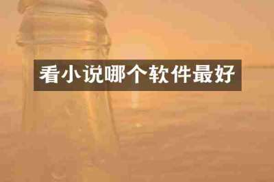 看小说哪个软件最好