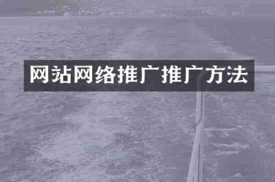 网站网络推广推广方法