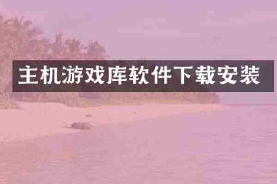 主机游戏库软件下载安装