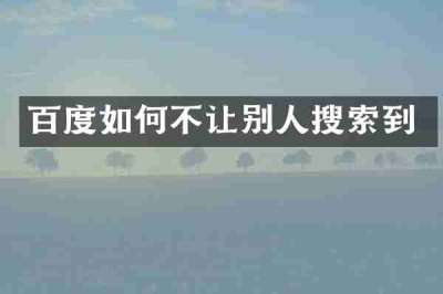 百度如何不让别人搜索到