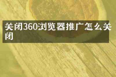 关闭360浏览器推广怎么关闭