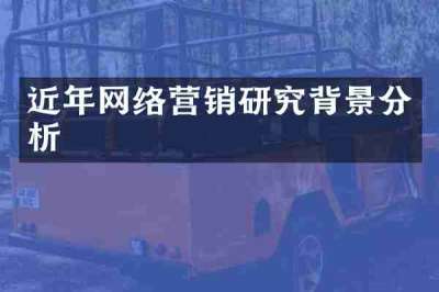 近年网络营销研究背景分析
