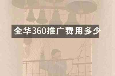 金华360推广费用多少