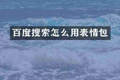 百度搜索怎么用表情包