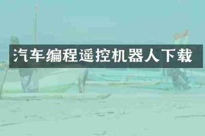 汽车编程遥控机器人下载