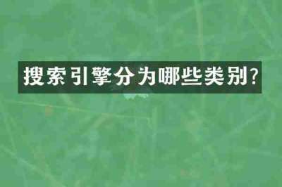 搜索引擎分为哪些类别?