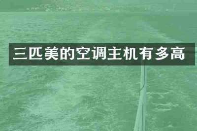 三匹美的空调主机有多高