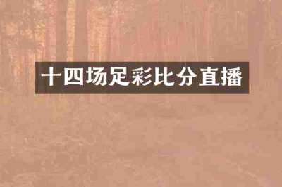 十四场足彩比分直播