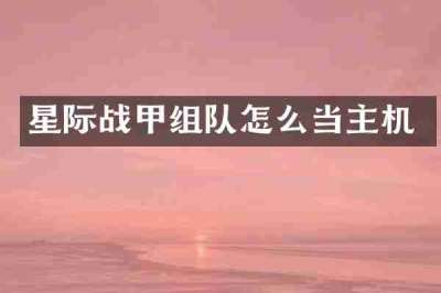 星际战甲组队怎么当主机