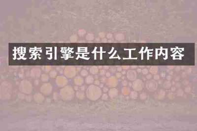 搜索引擎是什么工作内容