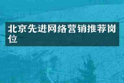 北京先进网络营销推荐岗位
