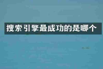 搜索引擎最成功的是哪个