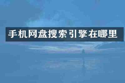 手机网盘搜索引擎在哪里