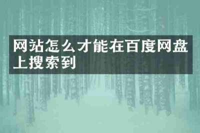 网站怎么才能在百度网盘上搜索到