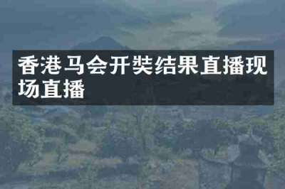 香港马会开奘结果直播现场直播