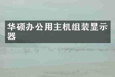 华硕办公用主机组装显示器