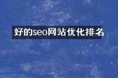 好的seo网站优化排名